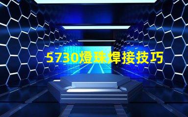 5730燈珠焊接技巧 5730燈珠焊接溫度